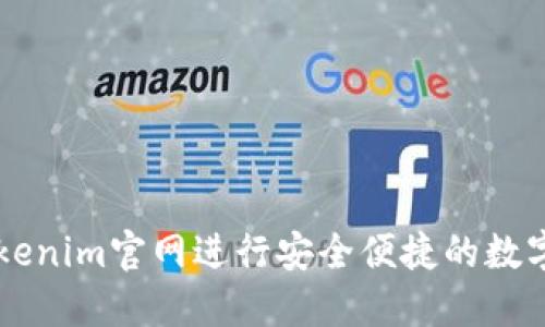如何在Tokenim官网进行安全便捷的数字货币交易