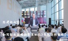 思考的内容：如何轻松使用欧意里Web3钱包进行转