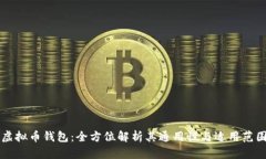 虚拟币钱包：全方位解析其通用性与适用范围