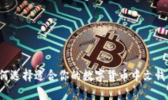 如何选择适合你的数字货币中文钱包？
