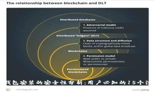 区块链钱包安装的安全性分析：用户必知的15个注意事项