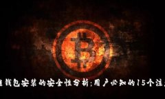 区块链钱包安装的安全性分析：用户必知的15个注