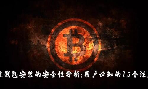 区块链钱包安装的安全性分析：用户必知的15个注意事项