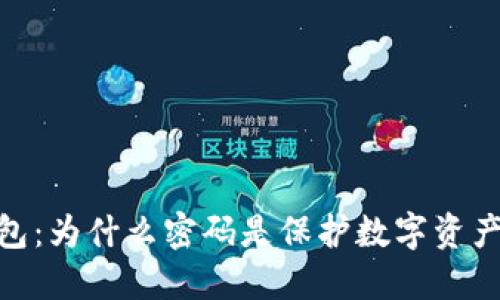 加密钱包：为什么密码是保护数字资产的关键