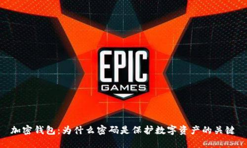 加密钱包：为什么密码是保护数字资产的关键