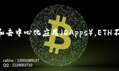 ETH是以太坊（Ethereum）网络中的原生加密货币的简