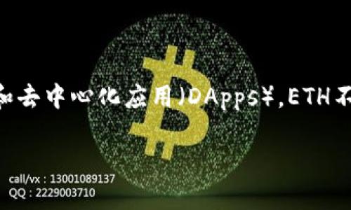 ETH是以太坊（Ethereum）网络中的原生加密货币的简称。以太坊是一个开源的区块链平台，允许开发者构建和部署智能合约和去中心化应用（DApps）。ETH不仅用于作为交易费用（即“Gas”）支付，还用于多种金融应用和服务，尤其是在去中心化金融（DeFi）和非同质化代币（NFT）领域。

注意：如果您需要更详细的描述或具体问题的答案，可以明确说明，我将乐于提供更多信息。