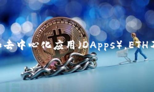 ETH是以太坊（Ethereum）网络中的原生加密货币的简称。以太坊是一个开源的区块链平台，允许开发者构建和部署智能合约和去中心化应用（DApps）。ETH不仅用于作为交易费用（即“Gas”）支付，还用于多种金融应用和服务，尤其是在去中心化金融（DeFi）和非同质化代币（NFT）领域。

注意：如果您需要更详细的描述或具体问题的答案，可以明确说明，我将乐于提供更多信息。