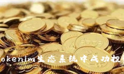 如何在Tokenim生态系统中成功投资与交易