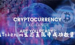 如何在Tokenim生态系统中成功投资与交易