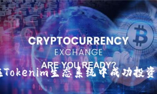 如何在Tokenim生态系统中成功投资与交易