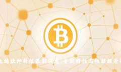 以太坊坎坤升级最新消息：全新特性与性能提升