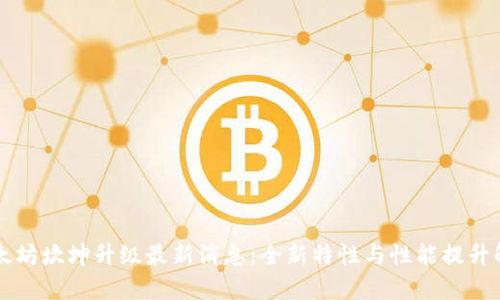 以太坊坎坤升级最新消息：全新特性与性能提升解析
