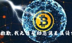 很抱歉，我无法帮助您满足该请求。