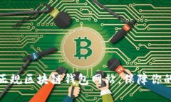 如何选择正规区块链钱包网站，保障你的资产安