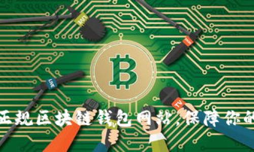 如何选择正规区块链钱包网站，保障你的资产安全