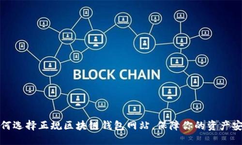 如何选择正规区块链钱包网站，保障你的资产安全