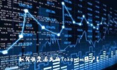 如何恢复丢失的Tokenim账户？