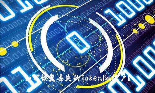 如何恢复丢失的Tokenim账户？
