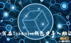 : 如何在Tokenim钱包中导入助记词？