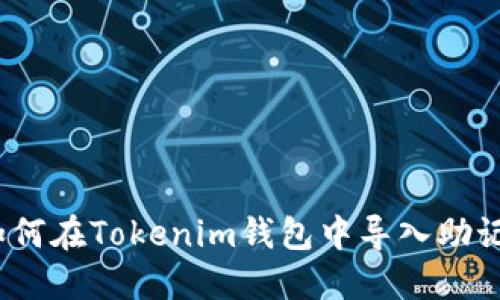 : 如何在Tokenim钱包中导入助记词？