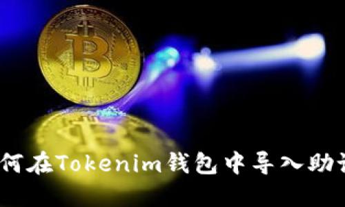 : 如何在Tokenim钱包中导入助记词？
