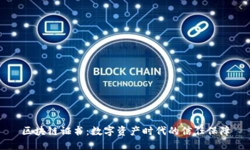 区块链证书：数字资产时代的信任保障