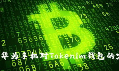 如何解决华为手机对Tokenim钱包的定义问题？