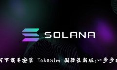 如何下载并安装 Tokenim 国际最新版：一步步指南