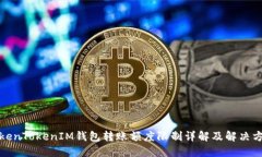 TokenTokenIM钱包转账额度限制详解及解决方案