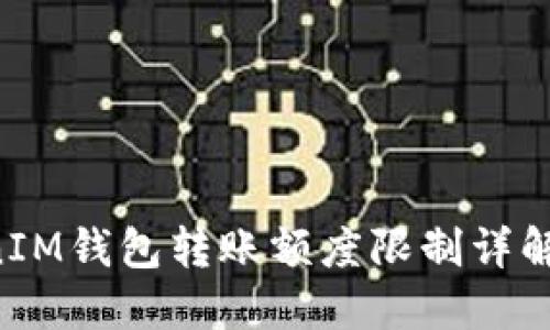 TokenTokenIM钱包转账额度限制详解及解决方案