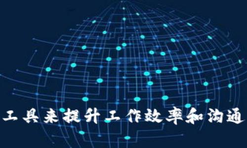   不使用TokenIM的即时通讯解决方案 / 
 guanjianci 即时通讯, TokenIM, 解决方案 /guanjianci 

不使用TokenIM的即时通讯解决方案
在快速发展的互联网时代，实时通讯已经成为了企业和个人沟通交流的重要工具。TokenIM作为一款被广泛使用的即时通讯工具，虽然在很多方面表现出色，但并不是唯一的选择。对于那些希望探索更多即时通讯解决方案的用户来说，了解不同的选择和它们的特点至关重要。本文将深入探讨不使用TokenIM的各种即时通讯选择，以及它们如何满足用户需求。

即时通讯工具的现状与发展
即时通讯工具已经逐渐融入我们的日常生活，用户需求的多样性促使市场上出现了各种不同的产品。从最初的简单文本交流，发展到现在的语音、视频、文件传输等多功能的即时通讯应用，这一领域正在不断变化和发展。由于市场竞争加剧，各大公司纷纷投入资源研发即时通讯解决方案，力求在功能、用户体验和安全性上有所突破。

为什么选择不使用TokenIM
虽然TokenIM在许多方面都展现出其自身的优势，如高效的性能、强大的功能和稳定的安全性，但是出于不同的原因，某些用户可能仍然会寻求其他的通讯解决方案。以下是一些可能的原因：
ul
    li特定需求：某些企业或个人需要的功能TokenIM可能无法完全满足，需要探索其他选项。/li
    li预算限制：对于预算有限的用户，一些免费的或成本更低的替代方案可能更加合适。/li
    li易用性与学习曲线：一些用户可能对TokenIM的操作不够熟悉，寻找更易于上手的工具。/li
    li集成与兼容性：在某些情况下，用户可能需要的工具与TokenIM的集成不太理想，寻找其他更兼容的解决方案。/li
/ul

不使用TokenIM的替代方案
在市场上，有许多优秀的即时通讯工具可以作为TokenIM的替代方案，下面将详细介绍几种流行的选择：

h41. Slack/h4
Slack是近年来在企业和团队中广受欢迎的即时通讯工具。它提供了丰富的集成功能和插件，可以与其他第三方应用无缝连接。其频道功能使得团队可以针对不同项目和主题进行讨论，提高了沟通的高效性。

h42. Microsoft Teams/h4
作为微软推出的即时通讯及协作工具，Microsoft Teams集成了Office 365的众多功能。非常适合需要与文档 editor和其他办公工具紧密集成的团队。凭借出色的视频会议功能和共享文档，团队协作变得更为流畅。

h43. Discord/h4
最初以游戏玩家为主的交流平台，Discord如今已扩展至广泛的用户群体。其语音和视频通话质量极高且使用简单，特别适合进行小组讨论、社群管理等。

h44. WhatsApp/h4
WhatsApp是全球最大和最受欢迎的即时通讯应用之一。其简单易用的界面和丰富的功能（如语音和视频通话、文件传输等）使其成为个人和小组聊天的理想选择。

h45. Telegram/h4
Telegram以其强大的隐私和安全性著称，用户可以创建群组、频道，并进行端对端加密的私人聊天。同时，它的开放性API也使得开发者能够搭建自己的Telegram机器人。

相关问题与解答

h4问题1：在选择即时通讯工具时，应该考虑哪些关键因素？/h4
在选择即时通讯工具时，有几个关键因素需要考虑，以保证所选工具能够满足个人或团队的需求：
ul
    li功能需求：不同的工具提供的功能各不相同，用户需要根据自己的需求（如群组功能、文件共享、视频会议等）来选择合适的工具。/li
    li易用性：工具的界面设计和用户体验也非常重要，选择一个学习曲线较短、使用方便的消息应用可以提高团队的合作效率。/li
    li安全性：信息安全问题越来越受到重视，用户在选择工具时需关注其是否支持加密通讯，并了解其隐私政策。/li
    li集成能力：对于企业用户而言，能与现有工具（如团队管理、云存储等）无缝集成是一个重要考虑因素。/li
    li成本：根据企业或个人的预算考虑工具的使用成本，包括软件订阅、扩展功能和支持等费用。/li
/ul
综合考虑上述因素，可以帮助用户选择最适合其需求的即时通讯工具。

h4问题2：即时通讯工具的安全性如何保障？/h4
安全性是即时通讯工具在选择时必须重视的关键因素。以下是关于如何保障即时通讯工具安全性的几种策略：
ul
    li数据加密：选择支持端对端加密的即时通讯工具，确保只有发送和接收双方能够读取信息。许多现代应用（如Signal、WhatsApp等）都采用这种技术保护用户隐私。/li
    li身份验证：利用多因素身份验证确保账户安全，有效防止未经授权的访问。许多应用提供SMS或应用内验证作为额外的安全层。/li
    li定期更新：保持软件的更新是必要的，及时修复可能存在的安全漏洞是确保通讯安全的重要步骤。/li
    li用户教育：企业用户应加强内部培训，帮助团队成员了解如何识别钓鱼攻击和安全威胁，自身提高警惕。/li
    li足够的访问控制：在企业环境中，应对聊天工具中的权限进行合理配置，确保员工只能访问其所需的信息。/li
/ul
通过综合应用上述策略，企业和个人可以更好地保障即时通讯过程中的安全性。

h4问题3：如何评估一个即时通讯工具的用户体验？/h4
用户体验是评价即时通讯工具的重要指标之一，合适的工具不仅能满足基本的功能需求，还应提供良好的交互体验。以下是评估用户体验的一些指标：
ul
    li界面设计：工具的界面应该简洁直观，所有功能都能快速找到。用户不需要花费太多时间学习如何使用。/li
    li响应速度：即时通讯的核心价值在于实时交流，因此工具的响应速度和稳定性是非常重要的衡量标准。/li
    li功能实现的顺畅度：诸如发送消息、共享文件、安排会议等基本操作都应该流畅，用户在使用过程中应尽量少遇到障碍。/li
    li客户反馈：了解其他用户的反馈和评价是评估用户体验的有效方法，可以通过用户社区、评论区来了解。/li
    li视觉反馈：交互设计中的视觉反馈（如新消息提示、已读标记等）能够提升用户的互动体验，使用户更清楚地了解通讯状态。/li
/ul
通过全方位评估上述指标，用户可以更好地判断一个即时通讯工具的用户体验，从而做出明智选择。

h4问题4：即时通讯工具对于远程工作的影响有哪些？/h4
随着远程工作模式的普及，即时通讯工具在职场中的重要性愈发突出，其影响主要体现在以下几个方面：
ul
    li沟通效率提升：即时通讯工具能够实时传递信息，减少了电子邮件带来的延迟，使团队成员在地理上分散的情况下也能保持高效沟通。/li
    li协作能力增强：许多即使通讯工具提供协作功能，用户能够在同一个平台上共享文件、管理项目、安排日程，大大提升了团队协作能力。/li
    li建立团队氛围：工具如Slack和Teams提供的频道功能使团队成员能够在更非正式的环境中讨论，增强了团队凝聚力和归属感。/li
    li工作生活平衡：即使通讯工具提供的便捷交流方式帮助员工灵活安排工作时间，达到更好的工作生活平衡。/li
    li数据统计与分析：一些高级的即时通讯工具能够跟踪使用情况，提供数据分析帮助团队识别沟通瓶颈，从而进一步工作流程。/li
/ul
总而言之，即时通讯工具是远程工作的重要组成部分，它不仅使沟通更为顺畅，还了团队的协作，为实现更高的工作效率提供了解决方案。

h4问题5：未来即时通讯工具的趋势是什么？/h4
随着科技的快速发展，即时通讯工具也在不断演变，并将在未来展现一些新的趋势：
ul
    li人工智能的应用：未来的通讯工具将越来越多地集成AI技术，例如智能助手可以帮助安排会议、管理任务和提供信息推荐，大大提升沟通效率。/li
    li更强的安全性：在信息安全日益受到重视的背景下，通讯工具将在加密技术和隐私保护方面取得更大进步，为用户提供更安全的交流环境。/li
    li虚拟和增强现实的集成：随着AR/VR技术的发展，未来的通讯工具可能会将虚拟实境整合到沟通中，从而提供更身临其境的交流体验。/li
    li多平台无缝集成：未来的即时通讯工具将更注重与其他应用及设备（如日历、云存储、办公软件等）进行无缝集成，以提高用户的工作效率。/li
    li用户体验：不断收集用户反馈并产品体验，将会成为开发团队的重点，提供更符合用户需求的功能及便捷的使用体验。/li
/ul
综上所述，未来即时通讯工具的趋势将高度依赖用户要求与技术的发展，能够适应这些变化的产品才能在竞争中脱颖而出。

总结来看，不使用TokenIM并不代表用户失去了优质的即时通讯选择。通过对市场上多种替代方案的了解和使用者需求的充分考虑，用户可以找到更合适的即时通讯工具来提升工作效率和沟通体验。在未来的技术推进下，即时通讯工具的选择将更加丰富和智能，为用户带来更多便利。