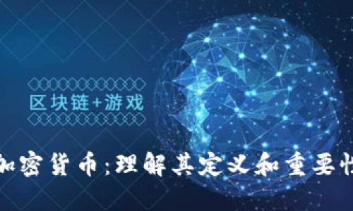 加密货币：理解其定义和重要性