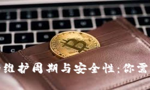 数字币钱包的维护周期与安全性：你需要知道的一切