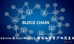  Tokenim与HaloWallet：解锁加密资产的完美组合