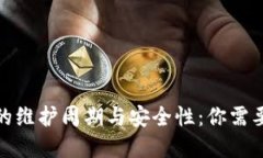 数字币钱包的维护周期与安全性：你需要知道的