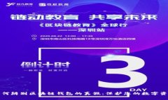 如何辨别区块链钱包的真假：保护您的数字资产