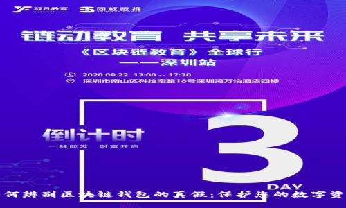 如何辨别区块链钱包的真假：保护您的数字资产