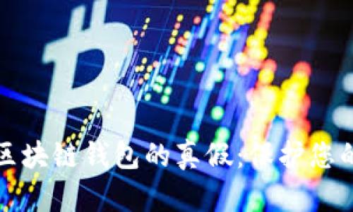 如何辨别区块链钱包的真假：保护您的数字资产