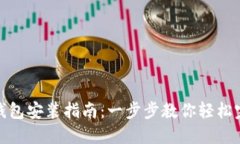 : 狐狸钱包安装指南：一步步教你轻松完成安装