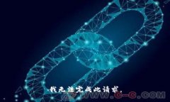 我无法完成此请求。