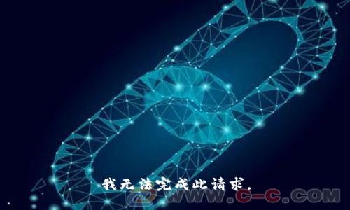我无法完成此请求。