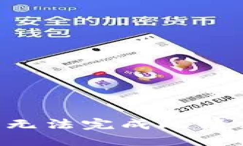 我无法完成此请求。