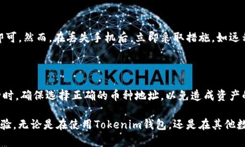 如何安全备份和恢复您的Tokenim钱包身份信息

Tokenim, 钱包备份, 身份恢复/guanjianci

在数字货币飞速发展的今天，越来越多的用户开始接触并使用各种虚拟货币钱包。作为一种重要的安全措施，备份钱包身份信息显得尤为重要。而Tokenim钱包作为新兴的数字钱包之一，在其使用过程中，用户所面临的一个关键问题就是如何安全地备份和恢复身份信息。在本文中，我们将详细介绍Tokenim钱包的备份和恢复身份信息的意义、方法以及一些常见问题的解决方案，希望能够帮助用户更好地理解和操作。

一、什么是Tokenim钱包？

Tokenim是一款相对新颖的数字货币钱包，旨在为用户提供一个安全、便捷的虚拟货币存储和交易平台。该钱包支持多种虚拟货币，用户不仅能够存储、发送和接收币种，还能够进行交易和兑换。此外，Tokenim钱包还注重用户体验，通过简单易用的界面和丰富的功能设置，满足不同用户的需求。

二、为什么备份Tokenim钱包身份信息至关重要？

备份Tokenim钱包的身份信息是保护用户资产安全的重要步骤。很多用户可能会因为数字货币的复杂性而忽视备份过程，但实际上，任何一个疏忽都可能导致不可挽回的损失。以下是备份身份信息的重要原因：

1. **数据丢失风险**：无论是由于钱包程序崩溃、手机丢失，还是设备损坏，用户的身份信息一旦丢失，将无法再找回，从而可能导致资产无法访问。

2. **安全性**：备份可以有效保护用户的资产安全，尤其是在遭遇盗窃或恶意攻击时。通过妥善保存备份文件，用户可以在新的安全设备上恢复身份信息。

3. **多设备使用**：对于那些在多个设备上使用Tokenim钱包的用户而言，备份和恢复身份信息能够帮助他们在不同的设备上快速切换，无需重复设置。

三、如何安全备份Tokenim钱包身份信息？

备份Tokenim钱包身份信息的过程相对简单，但需要用户保持警惕，确保备份的安全性。以下是一些备份身份信息的步骤：

1. **登录Tokenim钱包**：首先打开Tokenim钱包应用，输入您的登录凭证，确保您能够顺利访问钱包。

2. **找到备份选项**：在钱包的设置菜单中，找到“备份”选项。不同版本的Tokenim钱包在界面上可能略有不同，但大多数都会提供直观的指引。

3. **生成助记词或备份文件**：Tokenim钱包通常会提供一种助记词，用户需要将其妥善记录下来。这组助记词是恢复身份信息的关键。此外，还可以选择下载备份文件，确保在丢失设备时能够恢复。

4. **存放备份信息**：记录助记词后，请确保将其保存在一个安全的地方，如密码本中或加密的数字存储空间。避免将这些信息存储在云端或公开的场合，以免遭到黑客攻击。

四、Tokenim钱包身份信息的恢复流程

当用户需要恢复Tokenim钱包身份信息时，只需按照以下步骤操作：

1. **重新下载Tokenim钱包**：如果您更换了设备或卸载了钱包应用，请重新下载并安装最新版本的Tokenim钱包。

2. **点击恢复选项**：在登录界面，找到“恢复钱包”或类似的选项。选择此选项以启动恢复流程。

3. **输入助记词**：系统会提示您输入刚才备份的助记词。请务必按顺序准确输入，一旦输入错误可能会导致无法恢复。

4. **确认恢复**：输入助记词后，系统将验证您的身份信息。如果一切顺利，您将能够重新访问您的Tokenim钱包及其中的资产。

五、常见问题解答

在备份和恢复Tokenim钱包身份信息的过程中，用户可能会遇到一些常见问题，以下是针对此类问题的详细解答：

1. 如果我忘记了助记词，怎么才能恢复Tokenim钱包？

忘记助记词是一个非常普遍的情况，但此时，恢复身份信息的可能性几乎为零。这是因为助记词是加密货币钱包最重要的安全措施之一，所有资产都与之绑定。一旦丢失，用户将无法再访问他们的虚拟资产。因此，建议用户在设置钱包时，可以将助记词写下来，并保存在安全的地方，比如银行保险箱或者安全的私密云存储。

2. Tokenim钱包的备份文件和助记词有什么区别？怎样选择？

备份文件和助记词是两种不同的备份方式，各有优势。助记词通常由一串短语或者单词组成，用户需要准确记住这些单词的顺序。优点在于其紧凑且易于携带。不过，遗失或忘记助记词，会导致无法访问钱包。而备份文件则是电脑或手机版本生成的一个加密文件，用户可以通过保存文件来实现备份。选择哪种方式主要看用户的习惯和安全需求，建议双重备份，其中包括助记词和备份文件。

3. 如何确保我的Tokenim钱包免受黑客攻击？

保护Tokenim钱包的安全至关重要，以下是一些推荐的安全措施：首先，确保您的设备安全，使用强密码并定期更新。同时，避免连接不安全的网络，尽量使用私人网络。此外，可以开启两步验证，增加账户的安全性。此外，对于助记词和备份文件，要妥善保管，并确保不被他人触及。如果可能，使用硬件钱包进行离线存储也是保护资产的一种方法。

4. 如果我的手机丢失了， Tokenim钱包会受到影响吗？

如果您的手机丢失了，而您已备份了助记词或备份文件，那么您仍然可以通过新设备上的Tokenim钱包恢复身份信息。只需确保购买一台新手机并下载Tokenim应用，接着输入备份信息即可。然而，在丢失手机后，立即采取措施，如远程清除手机数据或更改账户密码，以保护您的资产安全。如果未备份助记词或备份文件，则可能面临无法恢复资产的风险。

5. Tokenim钱包是否支持多币种？如何管理不同币种？

Tokenim钱包支持多种虚拟货币，包括主流的比特币、以太坊等。用户可以在一个钱包中管理多种币种，方便快捷。用户需要在Tokenim钱包内选择不同的币种进行管理。在发送或接收币种时，确保选择正确的币种地址，以免造成资产的损失。这使得Tokenim成为一个非常适合多币种存储和管理的数字资产解决方案。

结尾：备份和恢复Tokenim钱包身份信息是每位用户必须重视的环节。理解备份的重要性、掌握备份方法及其恢复流程，不仅能够有效保护用户的资产安全，还能提升对数字货币的使用体验。无论是在使用Tokenim钱包，还是在其他数字钱包中，定期检查备份状态并确保信息的安全都是很有必要的。希望本篇文章能够为用户提供实用的参考和帮助，确保各位在使用Tokenim钱包时能够安全无忧。