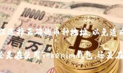 如何安全备份和恢复您的Tokenim钱包身份信息Tok