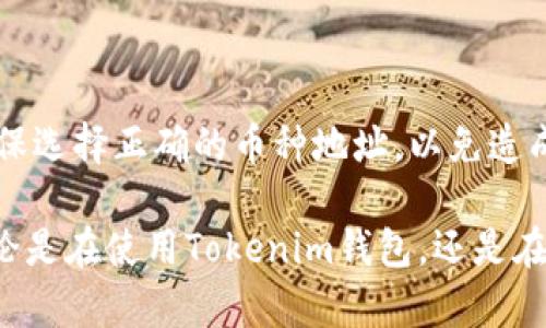 如何安全备份和恢复您的Tokenim钱包身份信息

Tokenim, 钱包备份, 身份恢复/guanjianci

在数字货币飞速发展的今天，越来越多的用户开始接触并使用各种虚拟货币钱包。作为一种重要的安全措施，备份钱包身份信息显得尤为重要。而Tokenim钱包作为新兴的数字钱包之一，在其使用过程中，用户所面临的一个关键问题就是如何安全地备份和恢复身份信息。在本文中，我们将详细介绍Tokenim钱包的备份和恢复身份信息的意义、方法以及一些常见问题的解决方案，希望能够帮助用户更好地理解和操作。

一、什么是Tokenim钱包？

Tokenim是一款相对新颖的数字货币钱包，旨在为用户提供一个安全、便捷的虚拟货币存储和交易平台。该钱包支持多种虚拟货币，用户不仅能够存储、发送和接收币种，还能够进行交易和兑换。此外，Tokenim钱包还注重用户体验，通过简单易用的界面和丰富的功能设置，满足不同用户的需求。

二、为什么备份Tokenim钱包身份信息至关重要？

备份Tokenim钱包的身份信息是保护用户资产安全的重要步骤。很多用户可能会因为数字货币的复杂性而忽视备份过程，但实际上，任何一个疏忽都可能导致不可挽回的损失。以下是备份身份信息的重要原因：

1. **数据丢失风险**：无论是由于钱包程序崩溃、手机丢失，还是设备损坏，用户的身份信息一旦丢失，将无法再找回，从而可能导致资产无法访问。

2. **安全性**：备份可以有效保护用户的资产安全，尤其是在遭遇盗窃或恶意攻击时。通过妥善保存备份文件，用户可以在新的安全设备上恢复身份信息。

3. **多设备使用**：对于那些在多个设备上使用Tokenim钱包的用户而言，备份和恢复身份信息能够帮助他们在不同的设备上快速切换，无需重复设置。

三、如何安全备份Tokenim钱包身份信息？

备份Tokenim钱包身份信息的过程相对简单，但需要用户保持警惕，确保备份的安全性。以下是一些备份身份信息的步骤：

1. **登录Tokenim钱包**：首先打开Tokenim钱包应用，输入您的登录凭证，确保您能够顺利访问钱包。

2. **找到备份选项**：在钱包的设置菜单中，找到“备份”选项。不同版本的Tokenim钱包在界面上可能略有不同，但大多数都会提供直观的指引。

3. **生成助记词或备份文件**：Tokenim钱包通常会提供一种助记词，用户需要将其妥善记录下来。这组助记词是恢复身份信息的关键。此外，还可以选择下载备份文件，确保在丢失设备时能够恢复。

4. **存放备份信息**：记录助记词后，请确保将其保存在一个安全的地方，如密码本中或加密的数字存储空间。避免将这些信息存储在云端或公开的场合，以免遭到黑客攻击。

四、Tokenim钱包身份信息的恢复流程

当用户需要恢复Tokenim钱包身份信息时，只需按照以下步骤操作：

1. **重新下载Tokenim钱包**：如果您更换了设备或卸载了钱包应用，请重新下载并安装最新版本的Tokenim钱包。

2. **点击恢复选项**：在登录界面，找到“恢复钱包”或类似的选项。选择此选项以启动恢复流程。

3. **输入助记词**：系统会提示您输入刚才备份的助记词。请务必按顺序准确输入，一旦输入错误可能会导致无法恢复。

4. **确认恢复**：输入助记词后，系统将验证您的身份信息。如果一切顺利，您将能够重新访问您的Tokenim钱包及其中的资产。

五、常见问题解答

在备份和恢复Tokenim钱包身份信息的过程中，用户可能会遇到一些常见问题，以下是针对此类问题的详细解答：

1. 如果我忘记了助记词，怎么才能恢复Tokenim钱包？

忘记助记词是一个非常普遍的情况，但此时，恢复身份信息的可能性几乎为零。这是因为助记词是加密货币钱包最重要的安全措施之一，所有资产都与之绑定。一旦丢失，用户将无法再访问他们的虚拟资产。因此，建议用户在设置钱包时，可以将助记词写下来，并保存在安全的地方，比如银行保险箱或者安全的私密云存储。

2. Tokenim钱包的备份文件和助记词有什么区别？怎样选择？

备份文件和助记词是两种不同的备份方式，各有优势。助记词通常由一串短语或者单词组成，用户需要准确记住这些单词的顺序。优点在于其紧凑且易于携带。不过，遗失或忘记助记词，会导致无法访问钱包。而备份文件则是电脑或手机版本生成的一个加密文件，用户可以通过保存文件来实现备份。选择哪种方式主要看用户的习惯和安全需求，建议双重备份，其中包括助记词和备份文件。

3. 如何确保我的Tokenim钱包免受黑客攻击？

保护Tokenim钱包的安全至关重要，以下是一些推荐的安全措施：首先，确保您的设备安全，使用强密码并定期更新。同时，避免连接不安全的网络，尽量使用私人网络。此外，可以开启两步验证，增加账户的安全性。此外，对于助记词和备份文件，要妥善保管，并确保不被他人触及。如果可能，使用硬件钱包进行离线存储也是保护资产的一种方法。

4. 如果我的手机丢失了， Tokenim钱包会受到影响吗？

如果您的手机丢失了，而您已备份了助记词或备份文件，那么您仍然可以通过新设备上的Tokenim钱包恢复身份信息。只需确保购买一台新手机并下载Tokenim应用，接着输入备份信息即可。然而，在丢失手机后，立即采取措施，如远程清除手机数据或更改账户密码，以保护您的资产安全。如果未备份助记词或备份文件，则可能面临无法恢复资产的风险。

5. Tokenim钱包是否支持多币种？如何管理不同币种？

Tokenim钱包支持多种虚拟货币，包括主流的比特币、以太坊等。用户可以在一个钱包中管理多种币种，方便快捷。用户需要在Tokenim钱包内选择不同的币种进行管理。在发送或接收币种时，确保选择正确的币种地址，以免造成资产的损失。这使得Tokenim成为一个非常适合多币种存储和管理的数字资产解决方案。

结尾：备份和恢复Tokenim钱包身份信息是每位用户必须重视的环节。理解备份的重要性、掌握备份方法及其恢复流程，不仅能够有效保护用户的资产安全，还能提升对数字货币的使用体验。无论是在使用Tokenim钱包，还是在其他数字钱包中，定期检查备份状态并确保信息的安全都是很有必要的。希望本篇文章能够为用户提供实用的参考和帮助，确保各位在使用Tokenim钱包时能够安全无忧。