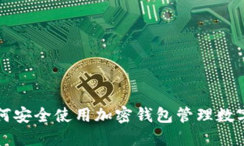 : 如何安全使用加密钱包管理数字货币