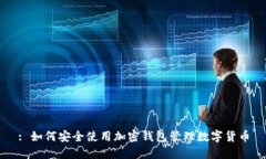 : 如何安全使用加密钱包管理数字货币