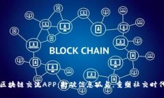 区块链交流APP：打破信息孤岛，重塑社交时代