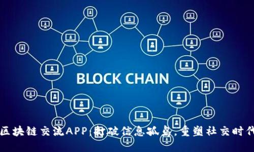 区块链交流APP：打破信息孤岛，重塑社交时代